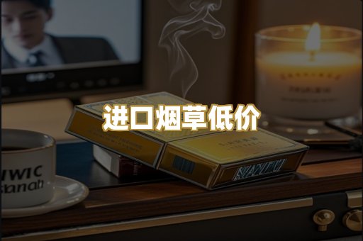 进口烟草低价
