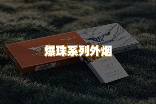 爆珠系列外烟
